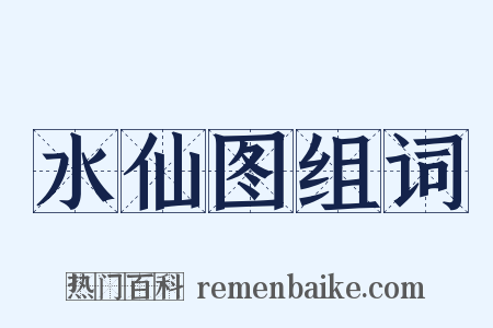 水仙图组词是什么意思的图片